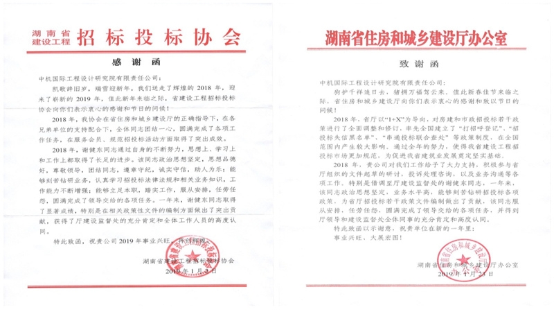 贊！湖南省住建廳、湖南省建設工程招投標協會致信感謝公司