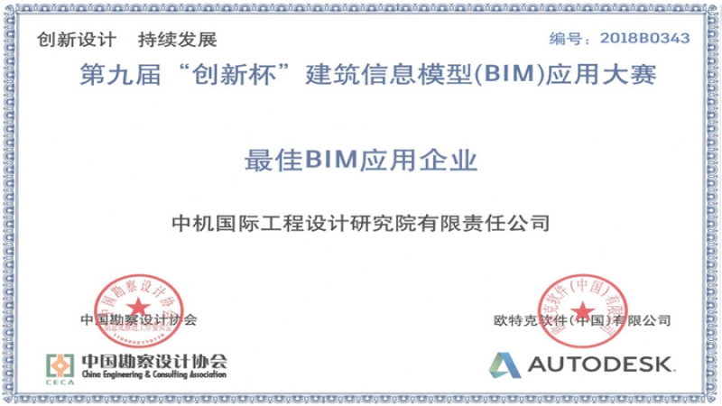 喜報：中機國際首次榮獲“最佳BIM應用企業”稱號