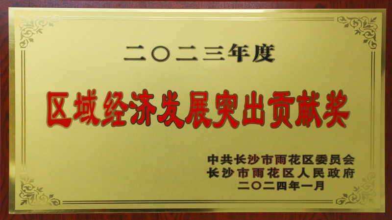 中機國際榮獲雨花區“區域經濟發展突出貢獻獎”