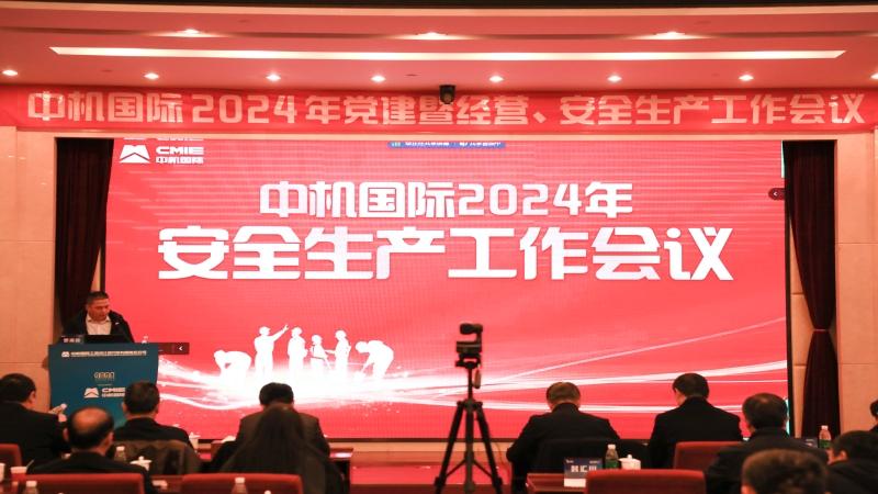 中機國際召開2024年度安全生產工作會議
