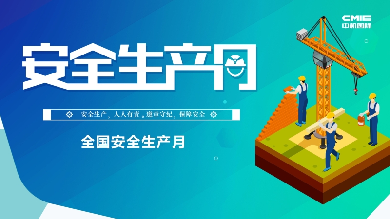 中機國際“安全生產(chǎn)月”系列報道 ▎堅守安全紅線，促進安全發(fā)展