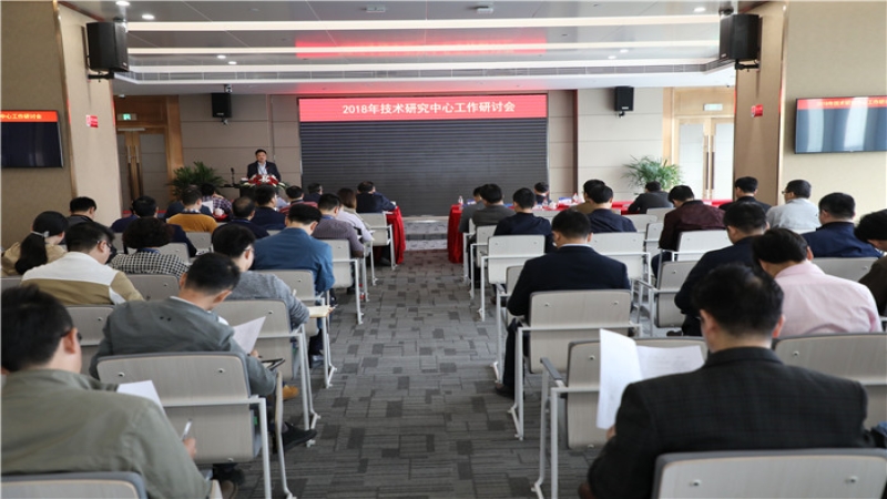 中機國際技術(shù)中心工作研討會隆重召開