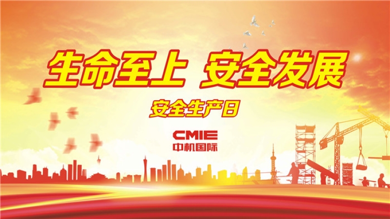 易凡：百年大計，安全第一 ▎中機國際“安全生產(chǎn)月”系列報道