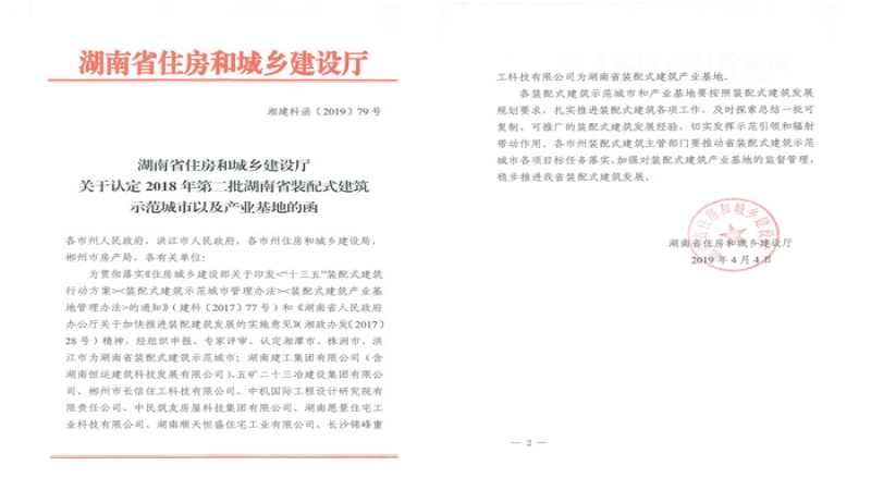 喜訊！中機(jī)國際獲湖南省裝配式建筑產(chǎn)業(yè)基地認(rèn)定