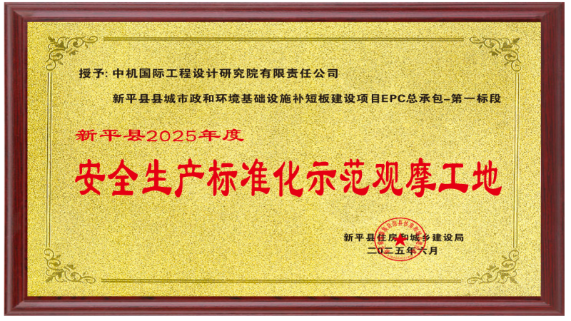 喜訊！中機國際項目榮獲“安全生產標準化示范觀摩工地”稱號