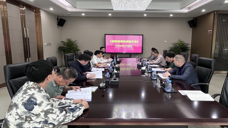 公司主編行業(yè)標(biāo)準(zhǔn)《通用減速機(jī)試驗(yàn)方法》討論會(huì)順利召開