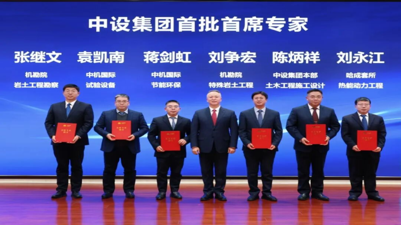公司袁凱南、蔣劍虹雙雙獲聘中設集團首批首席專家