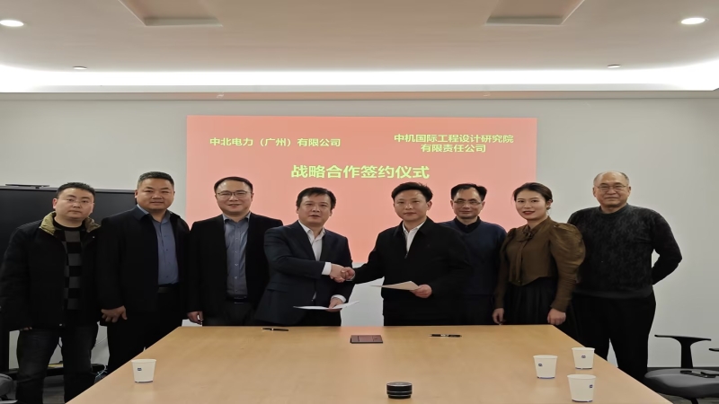 合作共贏！中機國際與中北電力簽署戰略合作協議