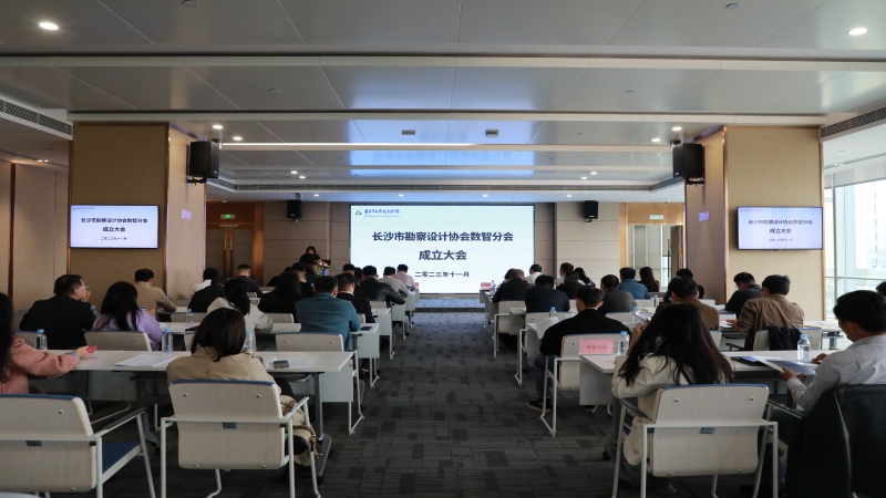 長沙市勘察設(shè)計(jì)協(xié)會(huì)數(shù)智分會(huì)成立大會(huì)在中機(jī)國際順利召開
