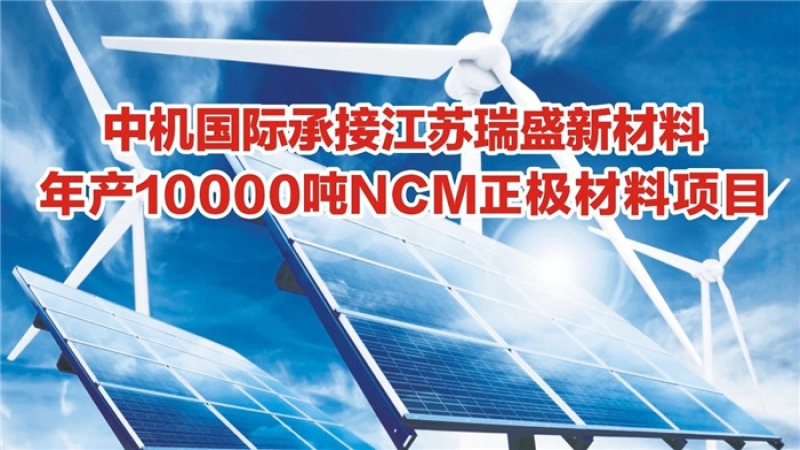 中機國際承接江蘇瑞盛新材料年產10000噸NCM正極材料項目