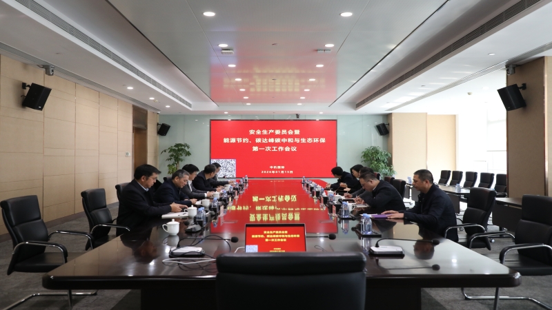 中機國際召開2026年度安全生產委員會暨能源節約、碳達峰碳中和與生態環保第一次工作會議