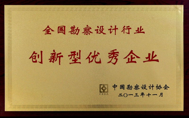 中國勘察設計協會 全國勘察設計行業(yè)創(chuàng)新型優(yōu)秀企業(yè)