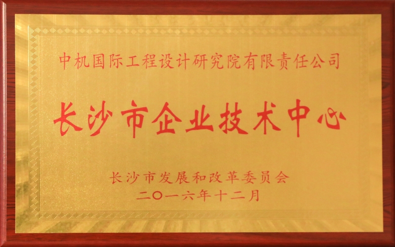 長沙市企業(yè)技術中心
