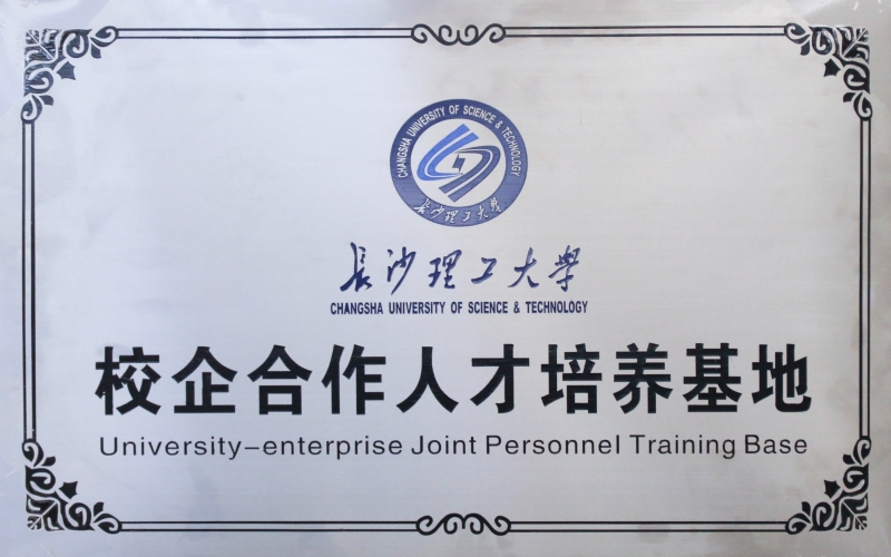 長沙理工大學校企合作人才培養(yǎng)基地